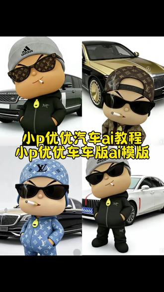 小p优优车车版ai模版,小p优优车车版,小p优优车的视频,小p优优车,小p优优奥迪a6,小p优优图片大全,小p优优赛车素材,小p优优汽车剪辑,小p优优赛车视频,小P优优赛车模型,小p优优图片素材,小p优优头像,小p优优表情包,小p优优图片大全,小p优优全部人物图片,小p优优图片,小p优优,小p优优动画图片,小p优优图片壁纸,小p优优车车版,小p优优车车版ai模版,小p优优车车版,小p优优,小p优优头像,小p优优车车版咋做,小p优优表情包,小p优优车车版微信表情包,
小p优优图片,小p优优车,小p优优奥迪,#豆包ai #豆包P图已经nextlevel了