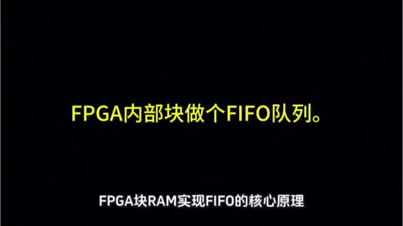 存储器入门:用FPGA内部块RAM做个FIFO队列