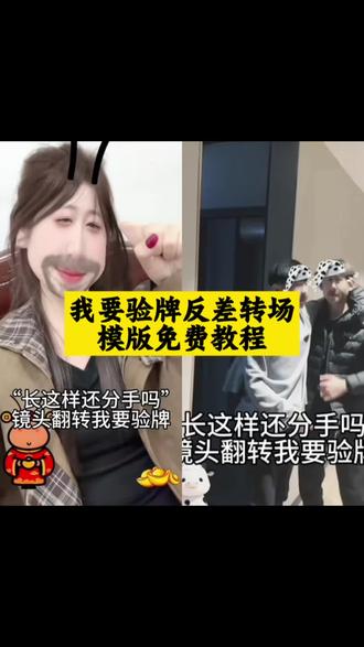 我要验牌给我擦皮鞋怎么拍教程
长这样还分手吗特效教程
长这样还分手吗 热
长这样还分手吗镜头翻转
长这样还分手吗特效
长这样还分手吗转场
长这样还分手吗剪映
长这样还分手吗镜头翻转我要验牌
长这样还分手吗镜头翻转特效
长成这样还分手吗
长这样还分手吗转场教程
#剪映 #我要验牌反差转场 #我要验牌给我擦皮鞋 #我要验牌给我擦皮鞋转场 #我要验牌给我擦皮鞋转场剪辑教程 我要验牌舞蹈 我要验牌反差视频 长这样还分手吗