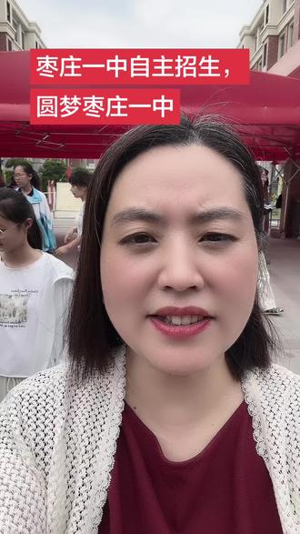 枣庄一中一中招生圆梦枣庄一中#同城#高中家长#初三家长必看
