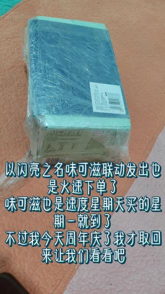 #以闪亮之名创作者激励 #以闪亮之名瞳华觉醒 #13年之约的新春天 #味可滋
我去出生在东北这是我除了顺丰以外快递到的最快的一次!