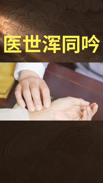 医世浑同吟·七言排律
作者丨信阳布衣
大千元是一中医,谁判鸿沟作两歧。
启目全归浑噩象,举头便见阴阳基。
厌欣起处分敌友,好恶心边划是非。
妍媸本自灵台造,善恶皆从妄念驰。
此身恰似青铜币,正反同形岂异痴。
肉眼描来皆滞相,灵台动处便生私。
本来一气契冲和,脉贯寰宇无隙疵。
医道全凭浑整观,万家同气共连枝。
人体自具一太极,寸宇何殊大世规。
剖判才分两仪位,推移便有四时随。
五行列后八卦布,九宫分罢万象离。
毫芒剖处真机隐,化工开时浩气漓。
歧途漫觅元机境,撞破玄关遇古医。
阳表医道阴诠术,相协宁无大顺期。
何有东西分畛域,自消南北斗旌旗。
通塞全凭仁心启,哲思宗趣作津梯。
大医慈航兼正觉,父母之念满裳衣。
众生抱恙缘心扰,六根驰外不肯归。
神升则火炎于上,志坠成寒水下披。
水火相搏生幻妄,爱河浪涌溺芳菲。
七十二变闹尘寰,正是灵明炼质时。
妄尽方见真如显,人心歇处道心巍。
普世行慈符天德,群科剖验证玄机。
佛说一合无余相,医持五气均调机。
本来无复分别见,大道出口便成违。
妙义宁在简编觅,至理岂从讲席窥。
三圣遗音天际希,黄老清风云外吹。
月寂长空天默默,风停虚谷韵沉沉。
灵台心脉无停响,我在音中万境归。