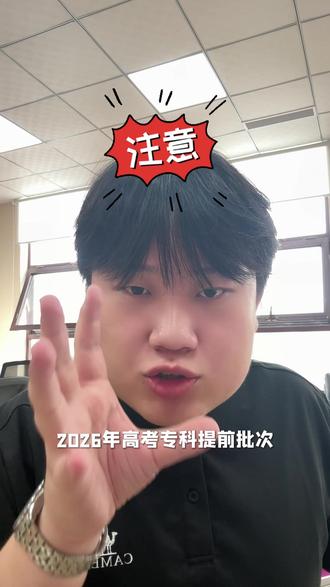 2026年高考专科提前批分数线来啦!孩子们记得查收!再次提醒 明年走单招或者高考的孩子们 都应该开始提前学业规划和备考了 需要明年单招资料的抓紧关注私信咨询吧 #辽宁高考 #辽宁单招 #专科提前批 #定向军士 #高考