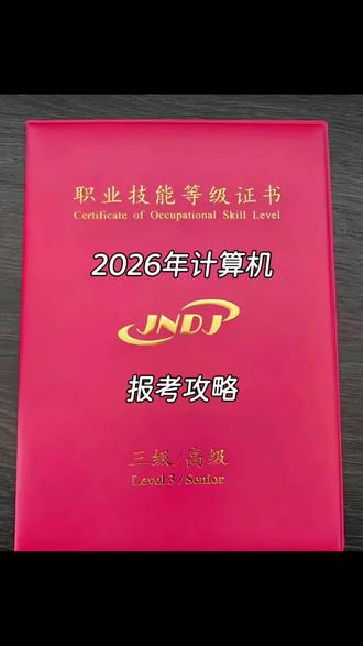 26年3月计算机二级考试时间及备考攻略。📅 重要时间点预警!别错过报名
根据历年规律和最新预测,26年3月考试的关键节点都在这了,不同省份有差异,快对号入座👇
📢 公告发布:2025年12月25日-30日(全国统一窗口期)
🖱️ 早启动省份报名:2025年12月26日-31日(山西、内蒙古、河南等10余省,报名周期7-10天)
⏰ 晚启动省份报名:2026年3月2日-10日(上海、江苏、浙江等华东省份,别等报名才开始备考!)
✍️ 考试时间:预计2026年3月20日左右(120分钟无纸化考试,提前熟悉操作界面)
🔗 报名渠道:全国计算机等级考试报名网站(ncre-bm.neea.edu.cn),高校宝子盯紧教务处通知
🎯 新思路题库刷分攻略!拒绝无效刷题
很多宝子囤了题库却不会用,白白浪费时间!结合二级考试80分操作题的核心考点,这样刷新思路题库才高效👇
1. 按科目拆分,抓牢高分模块
二级Office是最热门科目,分值占比超关键!刷题顺序别乱:
✅ PowerPoint(20分):最简单的拿分项!用新思路题库刷“动画设置”“放映排版”专题,刷10套就能摸清套路,目标18+分
✅ Word(30分):重点练“样式统一”“交叉引用”“表格美化”,把题库里的真题逐题实操,错题标红反复练,目标22+分
⚠️ Excel(30分):难点在函数和数据透视表!用题库的“章节练习”专攻VLOOKUP、SUMIF、数据透视表,不懂就看解析,目标18+分
⚪ 选择题(20分):公共基础题不用死磕,考前刷题库“模拟试卷”的选择题部分,记高频考点就行
2. 题库隐藏功能解锁,效率翻倍
别只刷基础题!新思路题库这些功能超好用:
📝 错题本:自动记录错题,每周花2小时复盘,标注错误原因(是操作步骤错还是知识点漏了)
⏱️ 模拟考试:按考试时间120分钟刷题,提前适应倒计时节奏,避免考试时慌到忘保存
🔍 解析细节:每道题的解析都要看懂,尤其是Excel函数,把解析里的公式抄到笔记本上,下次遇到直接套
💡 备考避坑提醒
❌ 别用错Office版本!考试用Office 2010,刷题时别用WPS或高版本,操作按钮位置不一样容易翻车#人工智能 #考试 #全国计算机等级考试 #计算机二级office #计算机二级