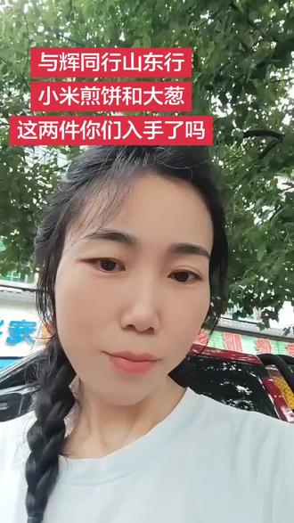 与辉同行山东行的小米煎饼和大葱你们入手了吗,两者搭配到底好不好吃呀,南方小土豆能吃的习惯吗?