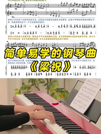 成人初学必弹|梁祝|谱子简化还送24节入门课 #零基础学钢琴 #钢琴谱 #钢琴简谱 #自学钢琴 #钢琴入门