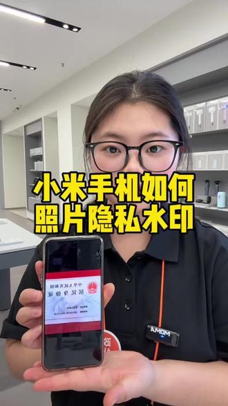 小米手机照片隐私水印小技巧 你学会了吗?#小米手机 #小米17 #手机数码 #干货分享 #隐私保护