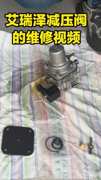 CNG奇瑞艾瑞泽减压阀维修