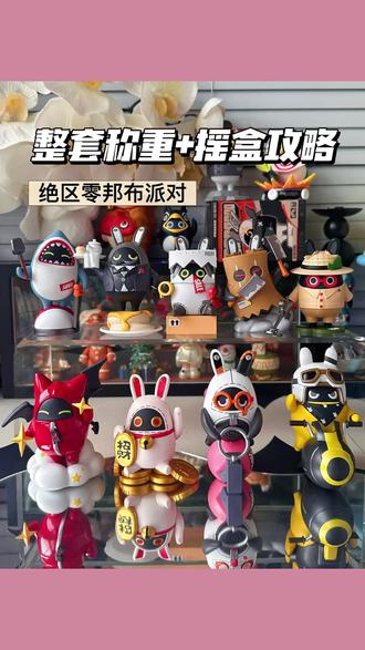【称重+摇盒攻略】绝区零邦布派对 #大人也要玩玩具 #绝区零 #邦布