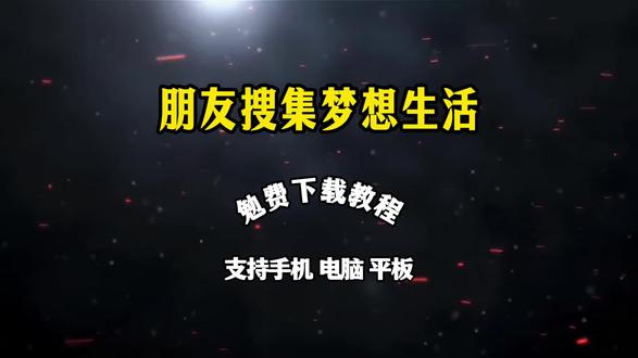 《趣味爱玩》 朋友收集梦想生活下载教程 朋友收集梦想生活怎么下载#朋友收集梦想生活 #朋友聚会梦想生活 #朋友收集梦想生活下载 #朋友聚会新生活 #Mii