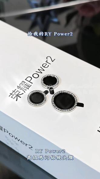 装上这款仙女闪钻#镜头膜,让#荣耀Power2 的摄像头能更好应对磕碰 还原高清画质还带来璀璨光芒#镜头保护