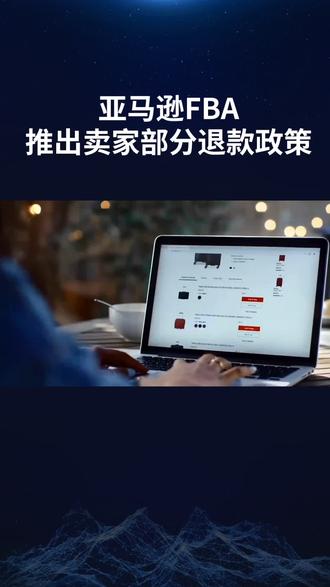 亚马逊宣布推出针对FBA卖家的“部分退款”新功能,允许卖家在买家申请退货时提供自定义比例的退款补偿,买家无需退回商品即可完成交易。
该项功能覆盖了美国站及英国、德国、法国、意大利和西班牙等欧洲五国站点,适用于非危险品、非卫生用品等可以退货的商品。
这个功能与之前的“仅退款”功能有点类似,但是还是有一些不同之处。此前“仅退款”功能只适用于75美金以下的商品,而“部分退款”功能所有的商品都能使用。卖家们可以根据自身商品价值和实际情况设置退款比例,并可通过卖家平台统一启用或按ASIN单独配置。
对于这项新功能,卖家最担心的还是会出现白嫖。所以也并不是所有的买家都可以享受这项功能,系统将根据买家的历史行为筛选合规用户展示该选项。亚马逊会查买家的“退货记录”,爱退货、搞纠纷的买家是看不到“部分退款”选项的。
除此之外,是否要使用这项新功能,卖家还必须要根据产品的实际情况,不能用退款换好评,比如“你收30%退款,给我个五星好评”,是绝对不能用的。老用这个功能,商品也可能会被标记“高退货率”,会影响产品转化。#亚马逊 #亚马逊跨境电商 #亚马逊卖家 #亚马逊FBA #FBA卖家