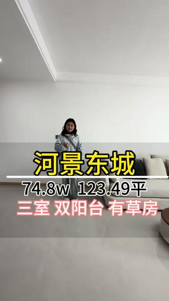 河景东城三室双阳台#文登房产#文登房产小葛啊#文登二手房#今日优质房源实景拍摄 #河景东城