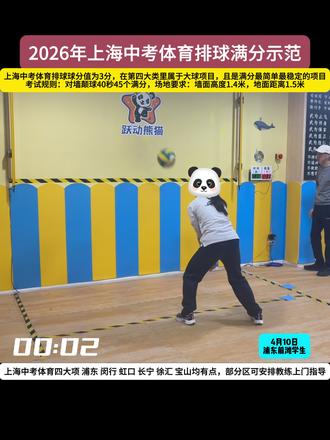 2026年上海中考体育排球满分示范#上海中考体育 #中考体育 #上海中考 #中考 #中考排球
