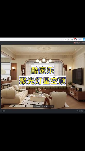 酷家乐星空顶灯光方法#酷家乐灯光#星空顶