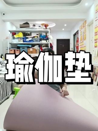 瑜伽垫加宽加厚防滑地垫晒背垫家用减震垫居家健身防滑#自用好物分享#瑜伽垫#防滑减震瑜伽垫#加厚加大瑜伽垫