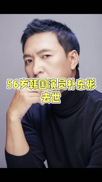 56岁韩国演员朴东彬4.29日 突然离世
#明星离世 #演艺生涯回顾 #韩国演员