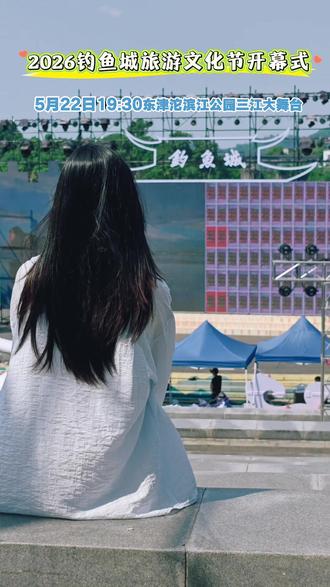 2026钓鱼城旅游文化节 5月22日19:30在三江大舞台开幕!