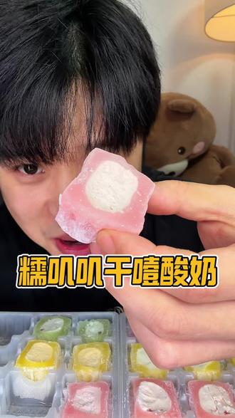 弹弹糯糯还能拉丝的雪媚娘外皮,裹着微微干噎但奶香果香超浓郁的干噎酸奶,咬一口真是绝了!口感清新又丰富,吃完嘴里还留着淡淡的果香#干噎酸奶小方砖 #糯叽叽爱好者狂喜 #太好吃了 #干噎酸奶 #零食推荐