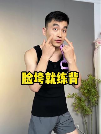 40➕的女生要多练背!提升气质!紧致脸颊!#开肩美背 #垮脸自救  #背薄一寸年轻十岁 #居家锻炼 #练背