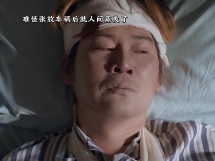 张放人间蒸发的真相大白#隐身的名字