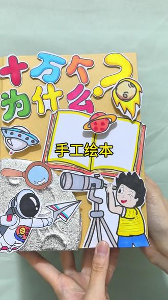 #手工 #绘本 #十万个为什么 #十万个怎么做 #立体书 可以定制各种各样的立体手工书。