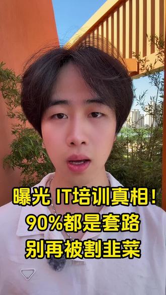 曝光IT培训真相!90%都是套路别再被割韭菜!#IT培训#IT编程培训#Java培训#人工智能培训 #Python培训#软件测试工程师