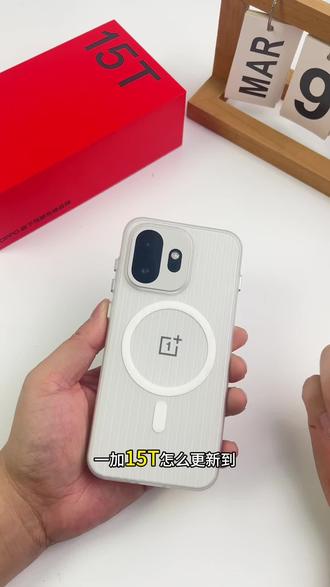 一加15Tcolors16金标系统更新教程! 配件用的(尼可兔钢化膜,手机壳)#一加15T钢化膜#一加15配件#一加手机#尼可兔钢化膜#尼可兔数码