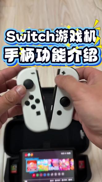 Switch游戏机 手柄功能介绍,附带一些常见问题如何解决#switch#switch游戏#switch游戏机#switch配件#switch手柄@黑子带你游大连