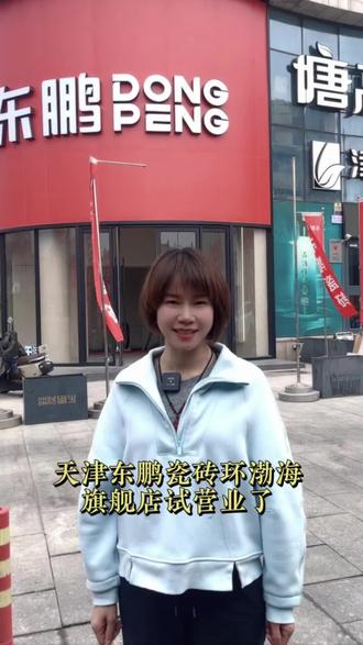 天津装修必冲,1500㎡旗舰店升级试营业 5A新品瓷砖首发,瓷砖款式一站式配齐,到店就有专属好礼
#天津装修#天津瓷砖#瓷砖应该怎么选 #天津实体店#东鹏瓷砖