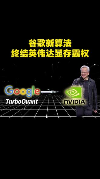 谷歌TurboQuant终结英伟达显存霸权 谷歌新算法压缩能力堪比把大象装进冰箱,凭一己之力撼动整个显存股票圈。#AI人工智能 #谷歌 #显存 #英伟达 #算法