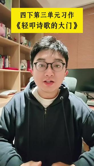 你家孩子四下第三单元的诗歌是不是还没有思路?看完这条视频,让你不再烦恼!
#小学生作文 #单元作文 #南京 #弘阳广场 #作文技巧