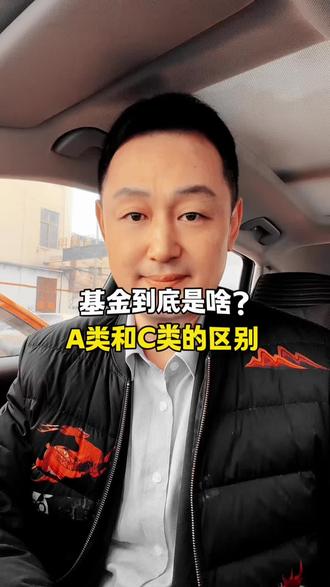 基金到底是啥?A类C类怎么选#基金 #金融常识 #干货分享