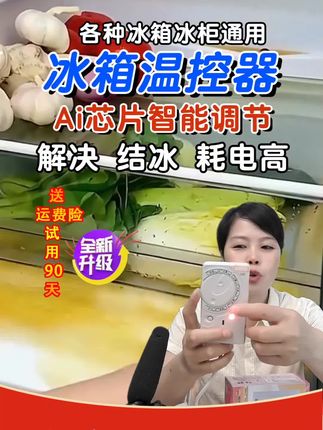 好用的冰箱温控器,专门解决冰箱结冰结块问题#冰箱温控器的正确使用