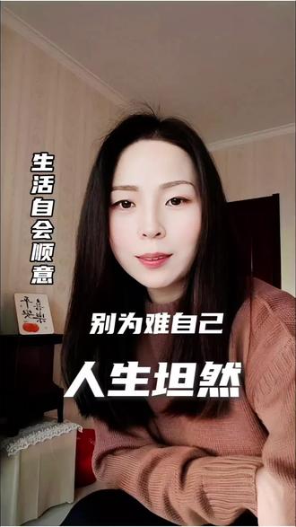 来时赤条条,去时亦坦然,我们只是来体验生命的,成功不止一种模样,别在回忆里浪费时光。#人生感悟 #生活态度 #情绪稳定 #人间清醒 #治愈自己