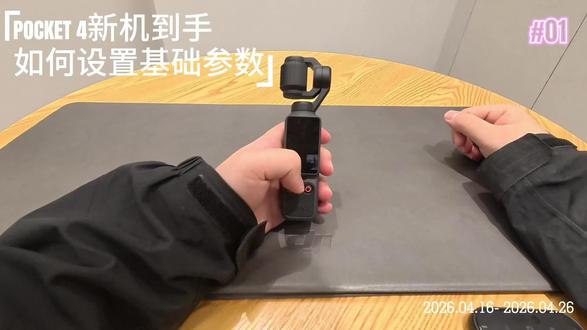 大疆Pocket4 零基础保姆级教程✨
刚入手大疆Pocket 4,到手先做好这些设置!
新手不用摸索,简单几步,直接解锁最佳拍摄状态,画质、防抖、续航全部拉满。
#大疆Pocket4 #pocket4参数设置 #大疆 #新手小白 #vlog神器