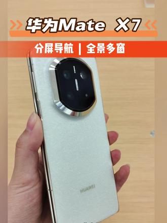 华为Mate X7【分屏导航】功能让出行更便捷!左边攻略,右边自动导航
#华为MateX7 #折叠屏 #手机使用技巧