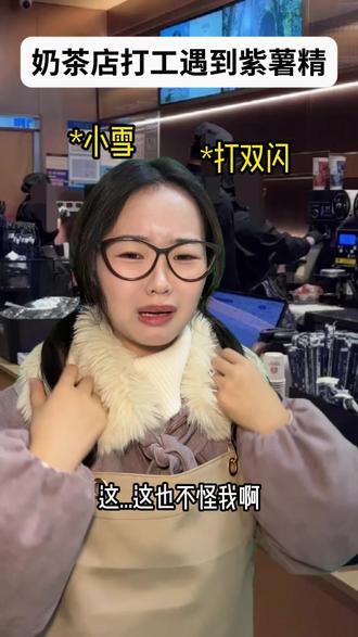 奶茶店打工遇到紫薯精!
灵感来源@周小闹 #紫薯精#奶茶店兼职#大学生#一人分饰多角 #剧情演绎