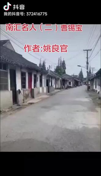 南汇名人(二):清代第一诤臣曹锡宝
曹锡宝(1719年—1792年),字鸿书,一字剑亭,上海南汇惠南镇人。出身书香门第,自幼勤学笃行、秉性刚正,恪守修身立节、心怀苍生的处世之道。乾隆二十二年(1757年),曹锡宝金榜题名、高中进士,自此步入仕途。他历任内阁中书、军机章京、刑部主事、刑部郎中、山东粮道,后官至监察御史。为官数十载,他始终清廉自守、秉公办事,不趋炎附势、不随波逐流,在吏治松弛、贪腐渐盛的乾隆中后期,坚守为官底线,一心整肃朝纲、匡扶正气。
乾隆晚年,大学士和珅权倾朝野、声势熏灼,成为朝中无人敢撼动的权臣。他恃宠专权、招权纳贿,大肆结党营私、中饱私囊,朝堂上下半数官员依附攀附,贪腐之风蔓延朝野。彼时和珅深得乾隆帝宠信,根基深厚、党羽遍布,就连日后继位的嘉庆帝,彼时亦需隐忍退让、避其锋芒。满朝文武皆明哲保身,无人敢直言弹劾,朝野一片缄默。
身为监察御史的曹锡宝,身负纠察百官、肃正风气之责,目睹和珅集团的种种劣迹,痛心疾首、义愤填膺。他深知和珅树大根深、圣眷正隆,贸然弹劾无异于以身犯险、以卵击石,大概率会招致祸端、身败名裂。但看着吏治败坏、民生受累,曹锡宝不愿苟且偷安、沉默避事,决意寻找突破口,揭露权臣贪腐乱象。
和珅府中管家刘全,是其最倚重的心腹爪牙,也是其敛财弄权的核心帮凶。仗着和珅的滔天权势,刘全以权臣代理人自居,肆意结交官府、士绅、商贾,平日狐假虎威、招摇撞骗,假公济私、贪污受贿、侵吞公款,无恶不作。此人极善敛财聚富,多年间广置良田宅邸,大肆经营当铺、作坊、各类商铺,日积月累积攒了二十余万两白银的巨额家产,富庶程度远超朝廷多数京官。
更逾礼制、触犯国法的是,刘全在和珅府邸周边修建规模宏大、雕梁画栋的豪华宅邸,内部装修极尽奢华,珍宝器物琳琅满目、一应俱全,远超一介家奴该有的规制。不仅居所逾制,其日常所用车马、穿戴服饰,皆层层越级、违背清代森严的等级制度。封建社会等级礼法森严,衣食住行皆有明确规制,越级逾制乃是重罪,绝非寻常过失。
为求弹劾有据、万无一失,曹锡宝摒弃浮躁、周密暗访,亲自实地核查、反复取证,摸清刘全所有逾制越规、恃势营私的确凿罪证。乾隆五十一年(1786年)六月,万事俱备的曹锡宝毅然呈上奏折,直指刘全倚仗和珅权势,居室、车马、服饰全数逾制违规,贪腐营私、胆大妄为,恳请朝廷从严惩治、整肃风气,意图以此为突破口,撕开和珅贪腐集团的遮