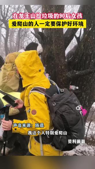 在龙王山捡垃圾的90后女孩,连续三年每周前往各地爬山捡垃圾(来源:南太湖号)