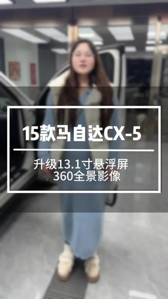 马自达CX-5升级了13.3寸的悬浮大屏。加高清的360全景。#大连360全景 #大连大屏导航 #马自达cx-5360全景#屹鑫汽车电子 #carplay车载导航