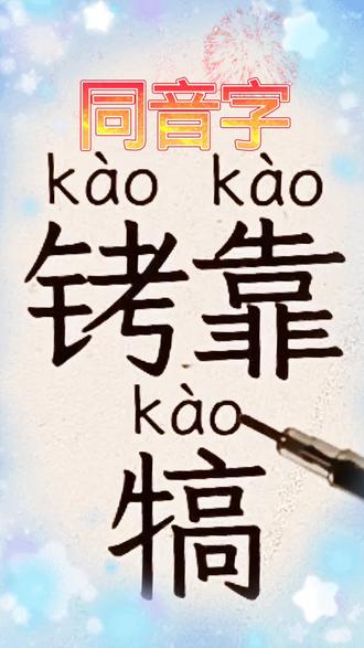 #每天学习一点点#同音字区分#零基础拼音识字#中国汉字博大精深@阿南 @秀秀爱分享