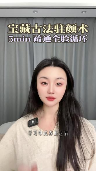 宝藏古法驻颜术!越练越美#中式变美 #中医养生 #变美小技巧 #变美的尽头是养生 #变美