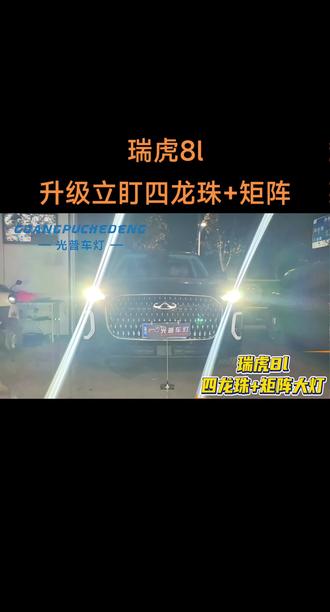 瑞虎8l🚙 升级立盯四龙珠pro+矩阵 4近10远 近光铺路均匀平切线远光更聚光射程近千米#瑞虎8l改灯#郑州改灯光普车灯#矩阵大灯#郑州车灯升级光普车灯#瑞虎8车灯升级