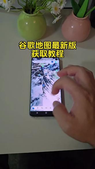 谷歌地球最新版获取安装教程来了#谷歌地球在哪下#谷歌地球安卓怎么下#谷歌地球苹果怎么下#谷歌地球最新版#谷歌地球手机版 谷歌地图下载 谷歌地球手机版 谷歌超高清卫星地图