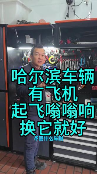 车跑起来有飞机起飞嗡嗡响,基本上是轴承坏了,注意找有专业设备的店更换!!#轴承异向#底盘整备异响