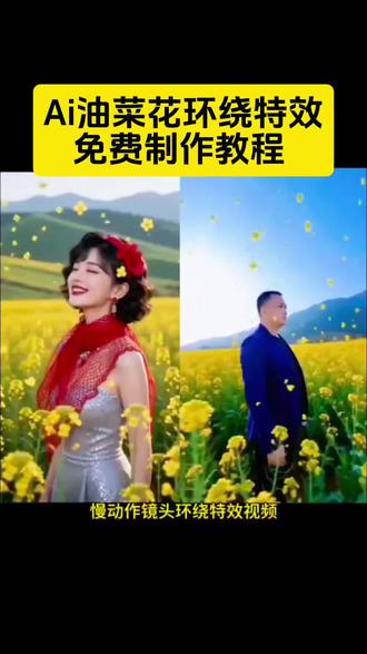 AI油菜花田慢动作镜头环绕特效教程! #AI分身戏精大赛 #我的AI分身杀疯了 #油菜花旋转镜头怎么拍 #ai花田宠物慢镜头特效教程 #即梦ai 随便ai随便玩 即梦AI 使用教程 油菜花旋转特效视频 油菜花旋转镜头怎么拍教程 油菜花旋转教程 油菜花旋转特效视频 油菜花转圈圈特效教程 即梦ai一键做同款入口拍同款 即梦ai的一键做同款在哪里 ai油菜花照一键生成 油菜花抖音最火视频 拍油菜花同款抖音视频 油菜花田漫步 油菜花漫步ai视频 油菜花ai视频提示词 油菜花ai视频指令 油菜花照片ai指令高级玩法 ai花田漫步照 ai花田漫步照教程 ai花田漫步照怎么拍 油菜花ai特效 油菜花ai特效教程