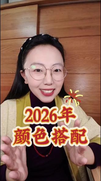 明年适合穿哪些颜色。#真实生活分享官 #再见2025你好2026 #知识分享 #真实生活分享计划 #创作人计划