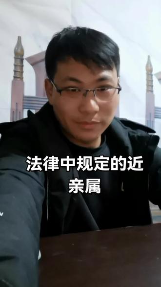 法律中规定的近亲属关系