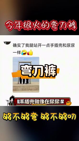 #流行#时尚#潮流#弯刀裤#酷 设计师真是天才🫣